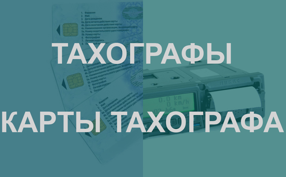 Установка тахографа, замена блока СКЗИ